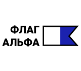 АО "Флаг Альфа"