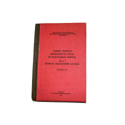 Единые правила безопасности труда на водолазных работах. РД 31.84.01-90.