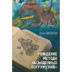 Рождение метода насыщенных погружений. Б.А. Нессирио.