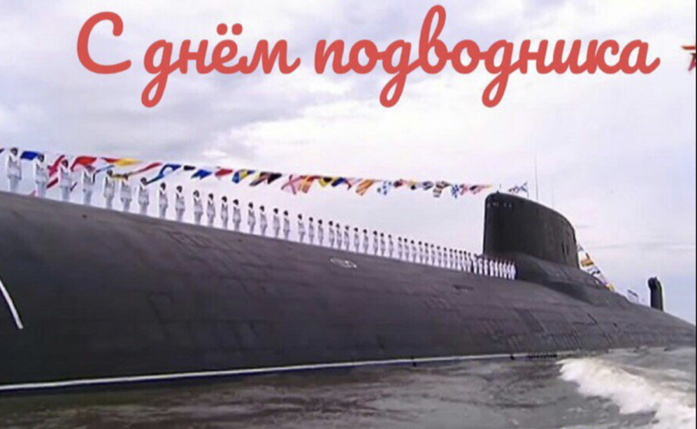 День подводника в россии картинки. С днём подводника открытки. Пожелания с днем подводника.