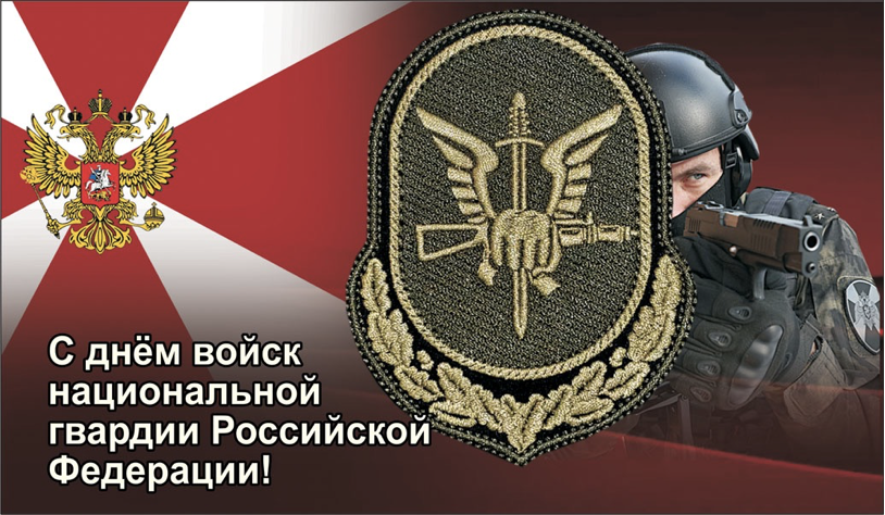 27 день войск национальной гвардии российской федерации